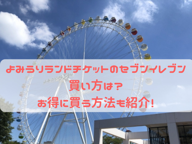 よみうりランド チケット セブンイレブン 買い方
